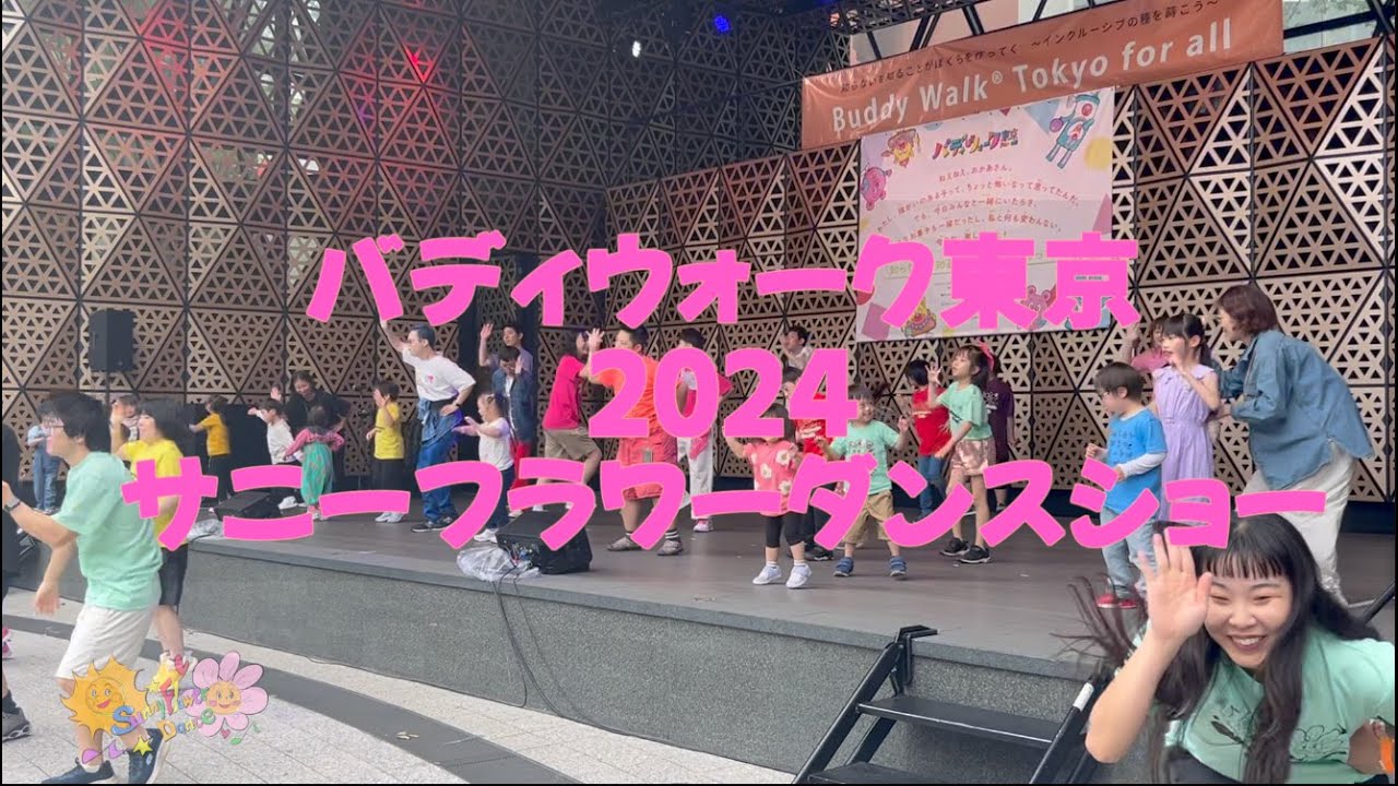 『バディウォークTokyo2024』サニーフラワーダンス　ダンスショー♪