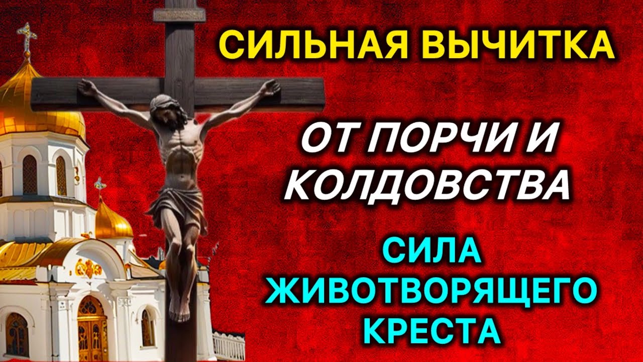 Сильная вычитка | От порчи и колдовства Сила животворящего Креста