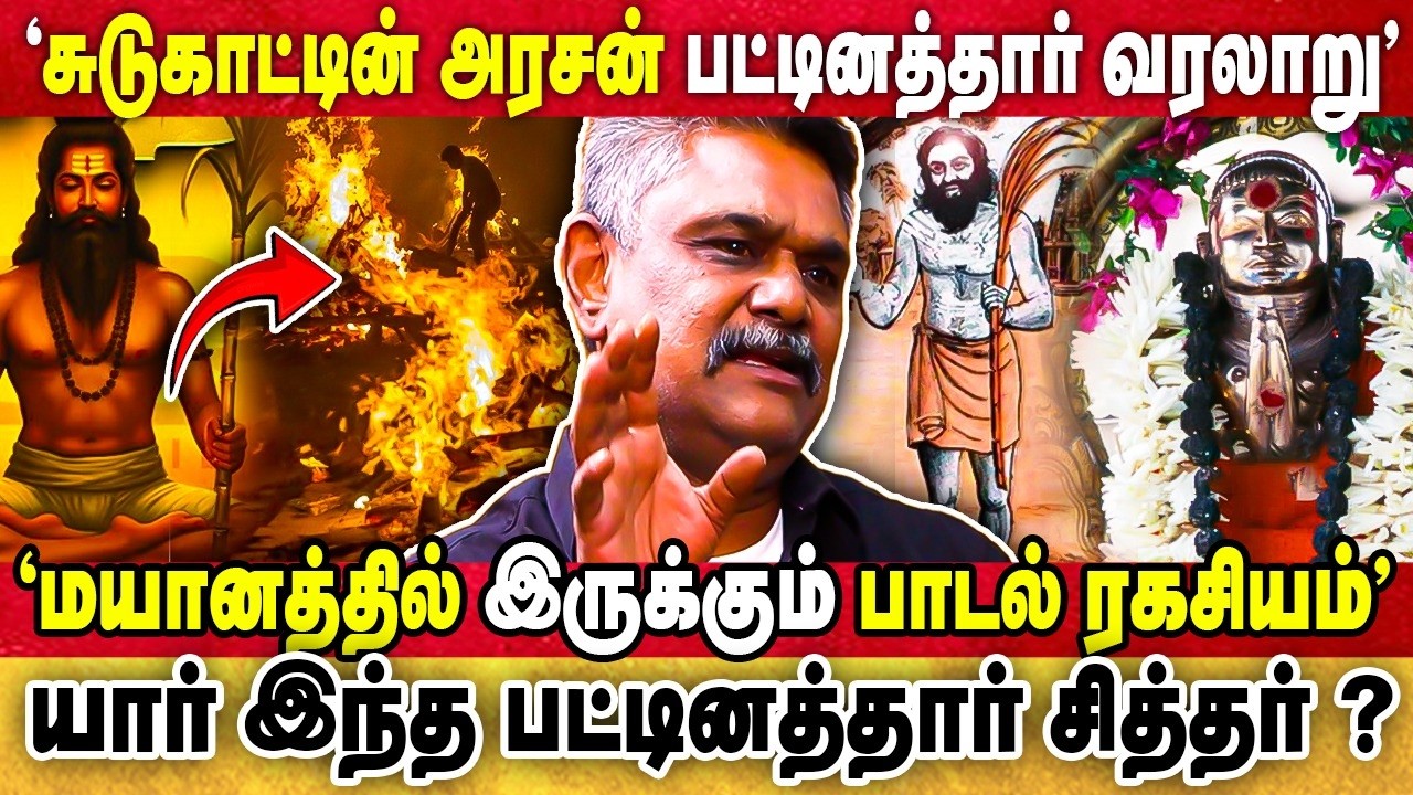 யார் இந்த பட்டினத்தார்? "மயானத்துக்கும் பட்டினத்தாருக்கும் என்ன தொடர்பு?" | Krishnavel TS |