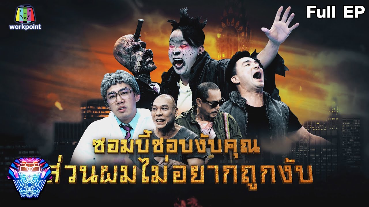 ชิงร้อยชิงล้าน ว้าว ว้าว ว้าว | ซอมบี้ชอบงับคุณ ส่วนผมไม่อยากถูกงับ (ตอนจบ) | 13 พ.ย.65 Full EP