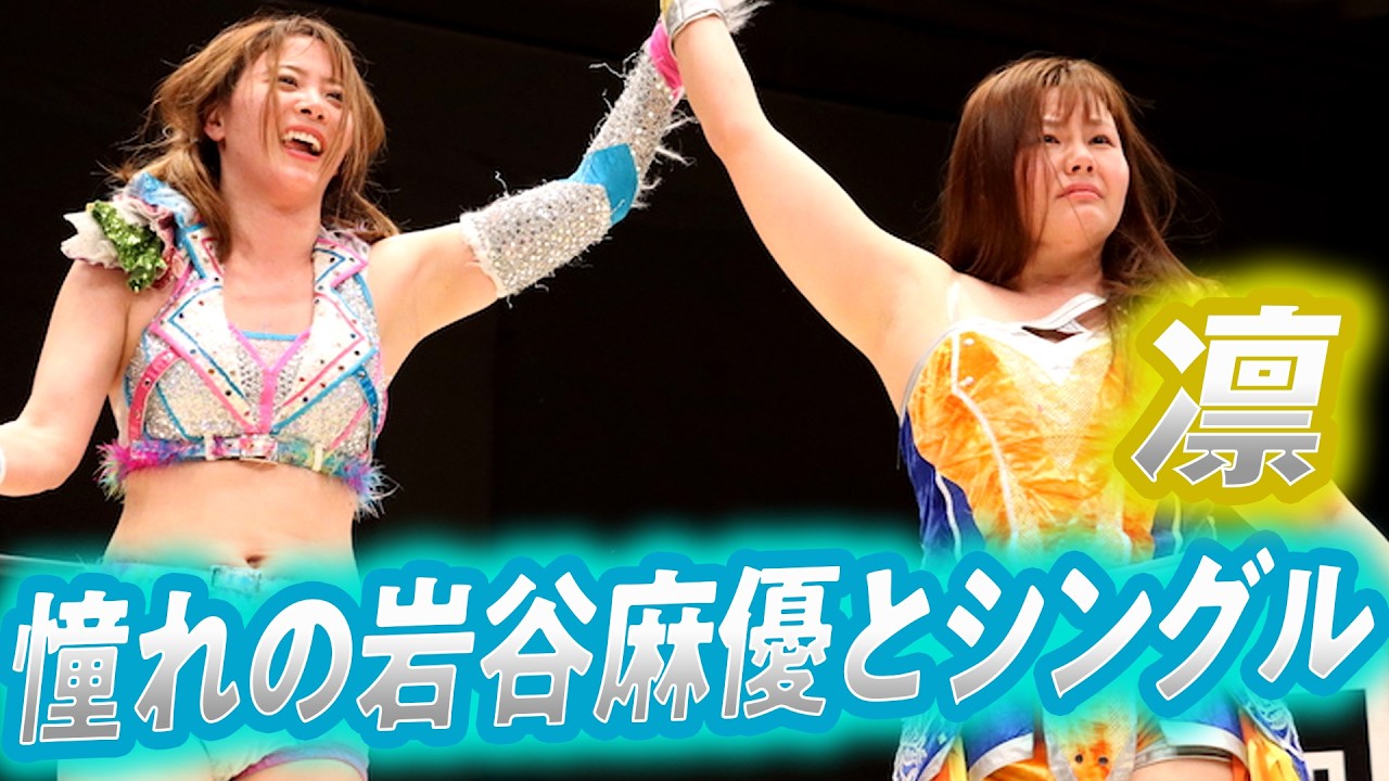 ５月引退を控える凛が憧れの岩谷麻優とシングル！そしてもう一つのお願いとは！？｜マリーゴールド 2026.2.23後楽園ホール大会はWRESTLE UNIVERSEで配信中！