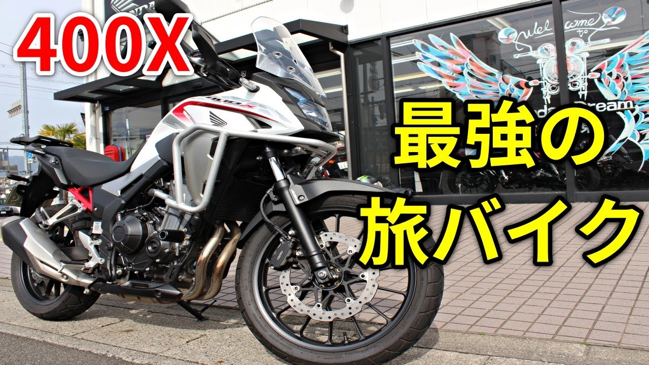 【400X】バイクで旅をするならコレ一択!!
