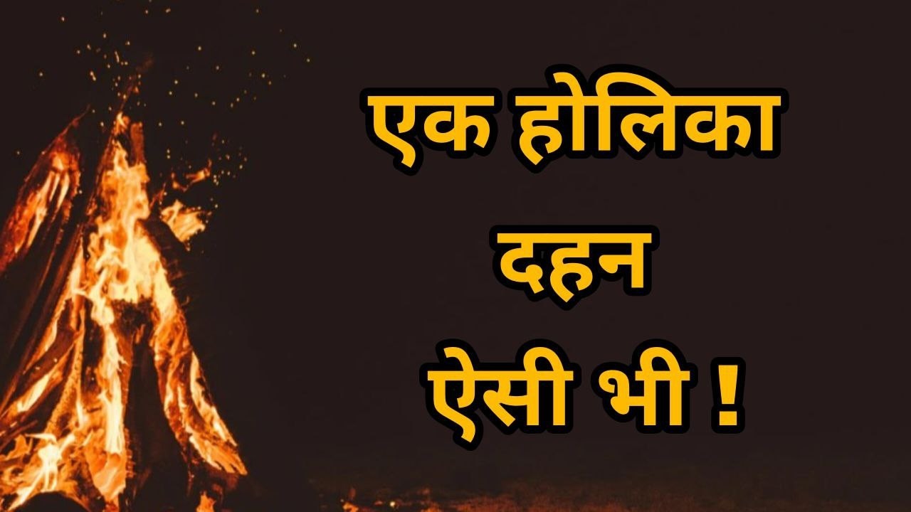 एक होलिका दहन ऐसी भी !!