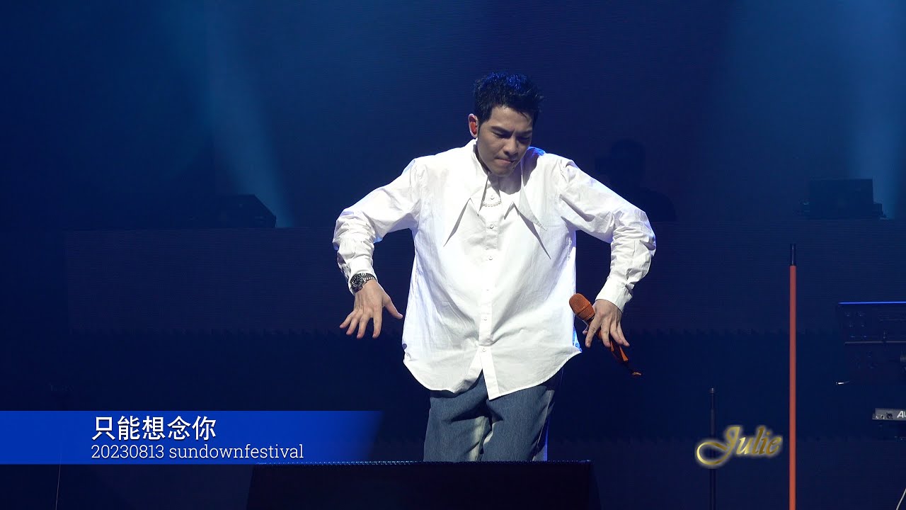 20230813 《sundown festival》 02 只能想念你/蕭敬騰 JAM HSIAO
