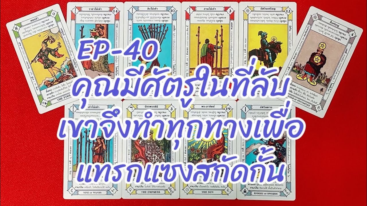 คุณมีศัตรูในที่ลับเขาจึงทำทุกทางเพื่อแทรกแซงสกัดกั้น(13:3:2026)-EP-40