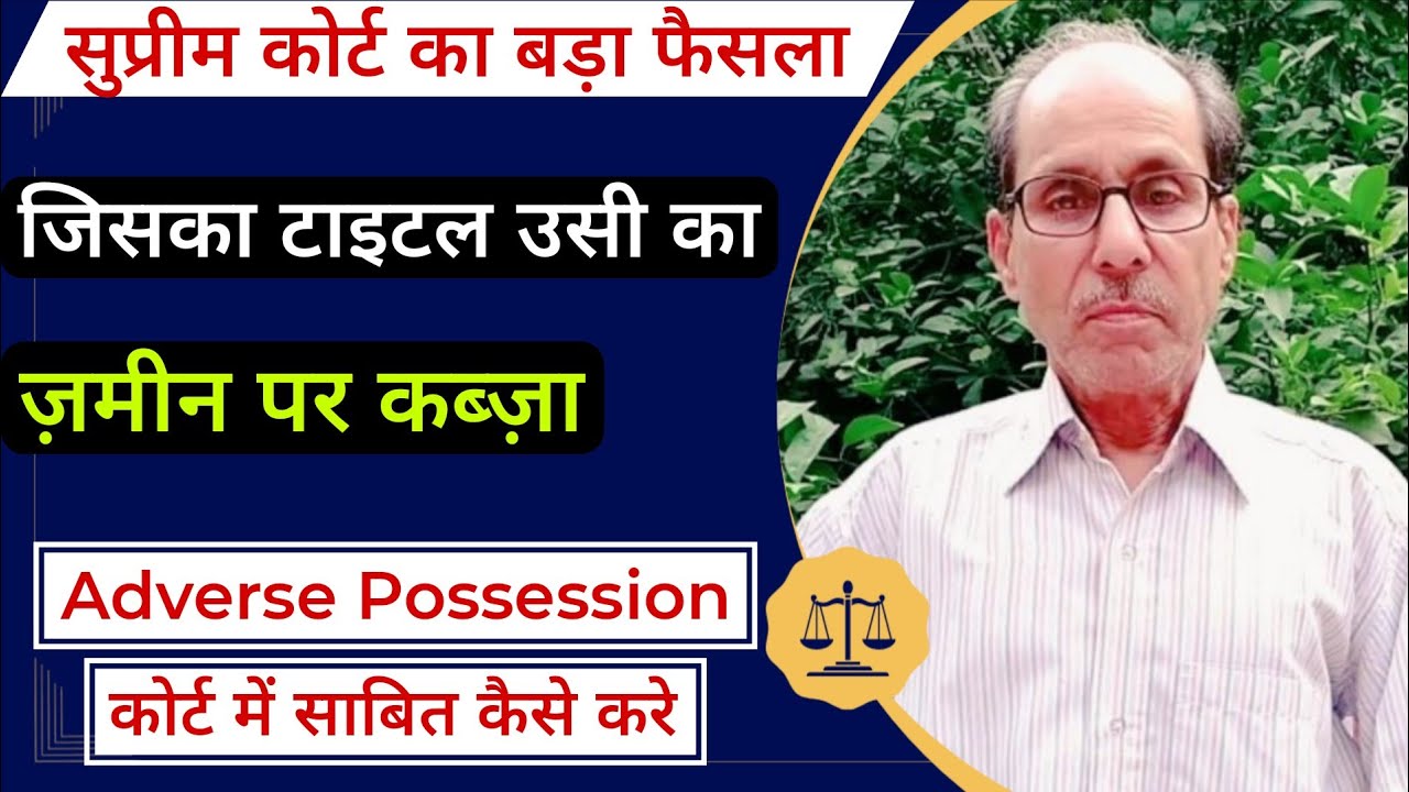 जिसका टाइटल उसी का ज़मीन पर कब्ज़ा | Supreme court judgement 