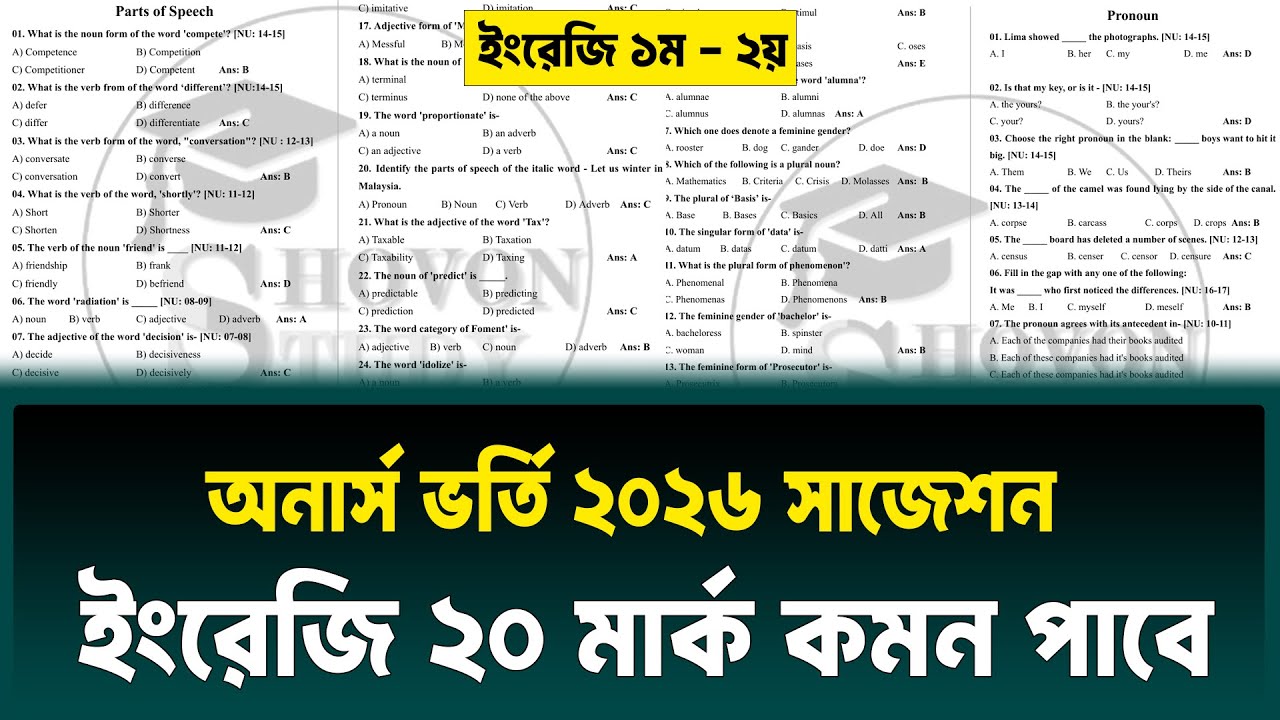 ইংরেজি ২০ মার্ক পাওয়ার সাজেশন অনার্স ভর্তি পরীক্ষা ২০২৬ | Honours Admission 2026 english suggestion
