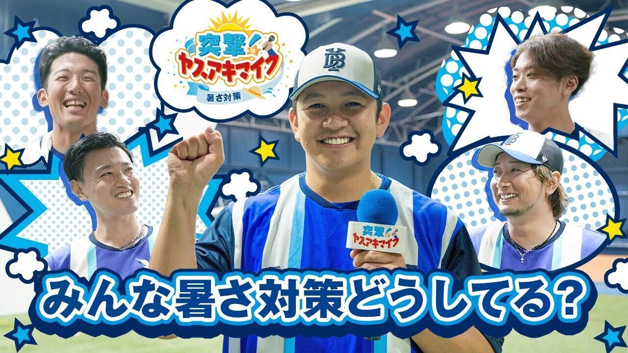 【お久しぶりです】ベイスターズの選手達に聞いた！暑い夏はどうやって乗り越えてるの？？！【突撃！ヤスアキマイク～教えて！おすすめの暑さ対策！〜】