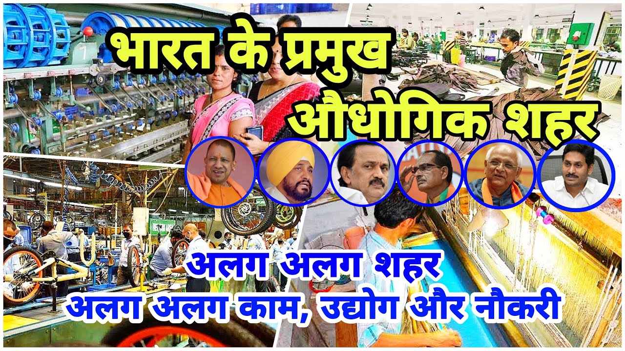 भारत के प्रमुख औधोगिक नगर / अलग अलग शहर, अलग अलग उद्योग और नौकरी /Major Industrial Cities Of India