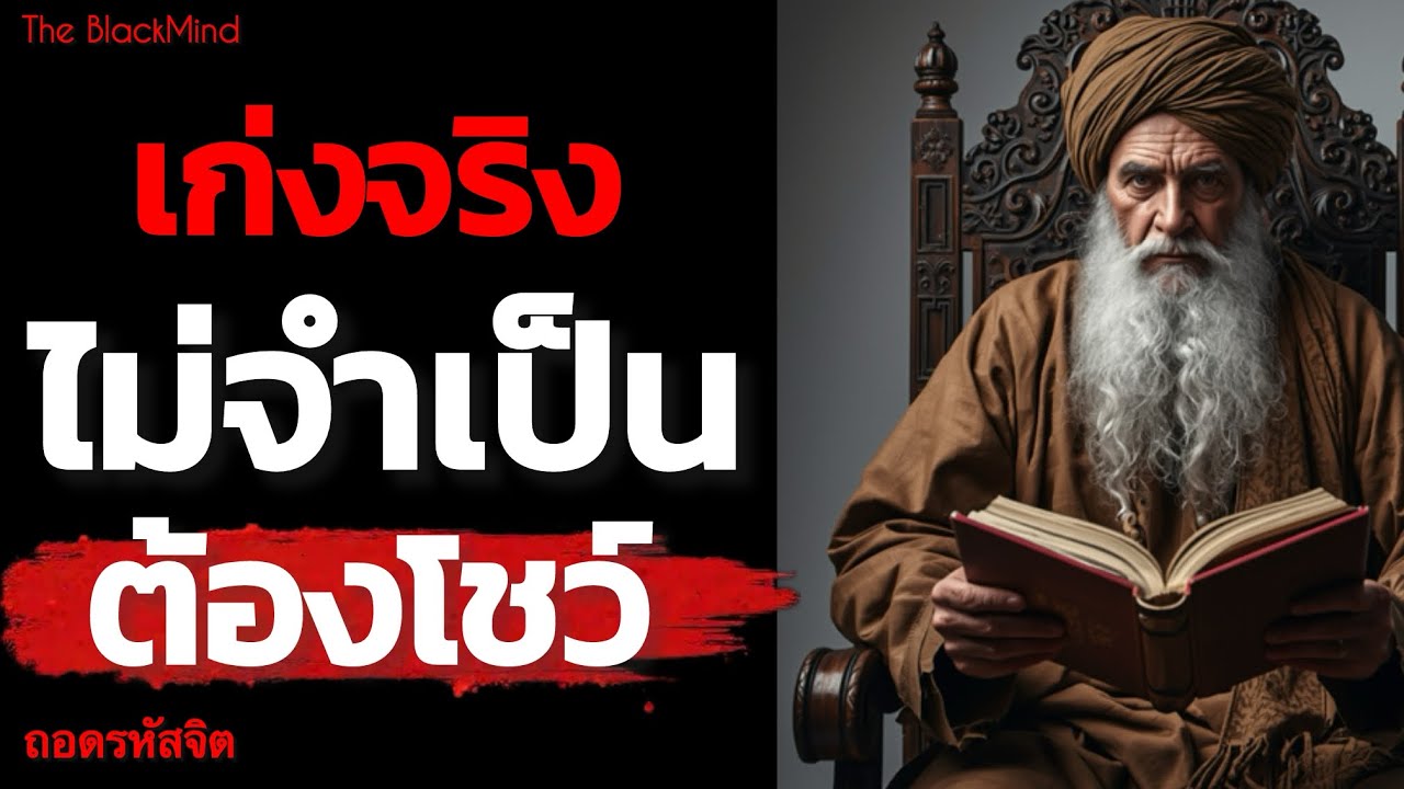 ทำไมคนระดับสูง ไม่รีบแสดงความสามารถ | Elite Mind | The BlackMind