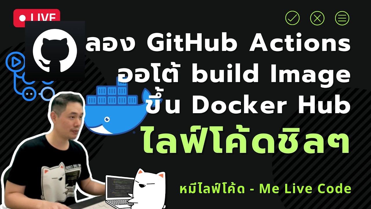 [Live Code] ลองใช้ GitHub Actions ออโต้ build Image ขึ้น Docker Hub
