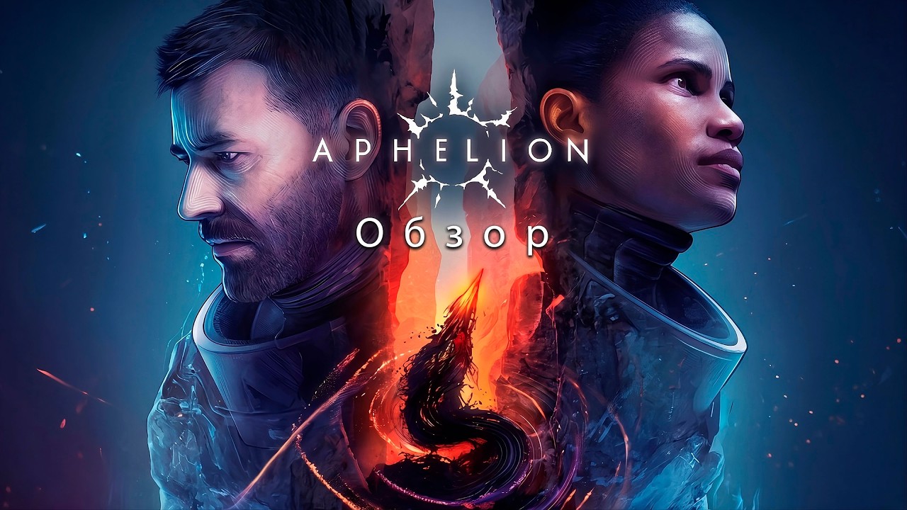 APHELION - Последняя Вышедшая Игра От Dont'nod | ОБЗОР 2026