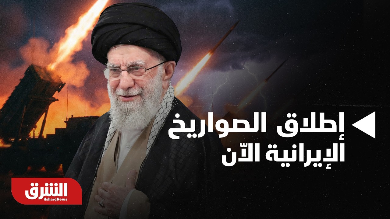 نظرة في لحظة إطلاق  الصواريخ الإيرانية الاّن.. تفاصيل | أخبار الشرق