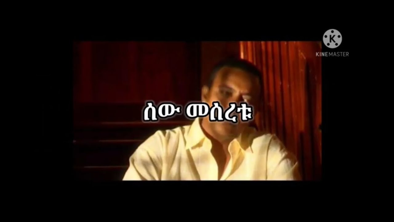 ኤፍሬም ታምሩ ሰው መሰረቱ ከግጥም ጋር Ephrem tamiru sew meseretu with lyrics