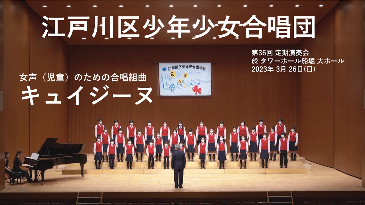 「キュイジーヌ」　江戸川区少年少女合唱団　第36回定期演奏会