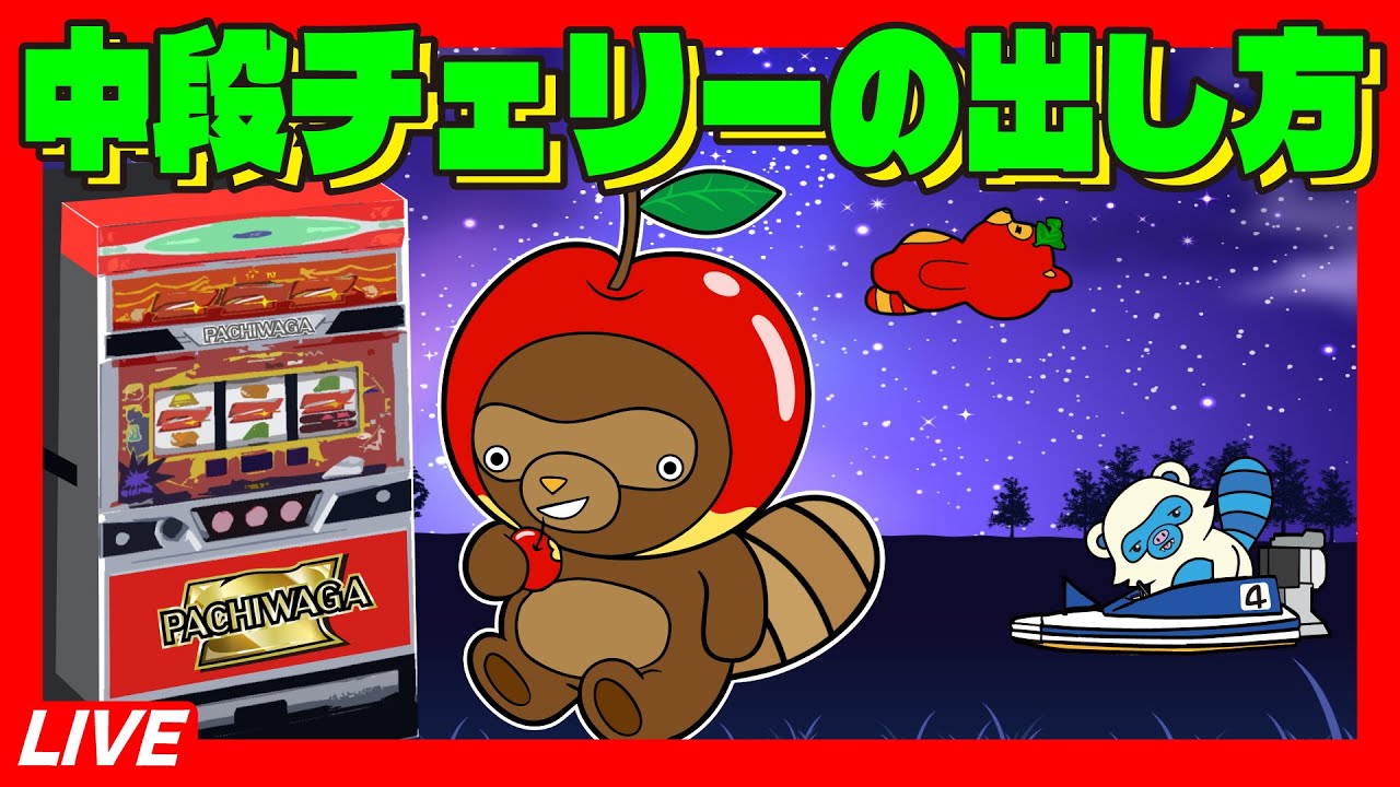 【アイムジャグラー】中段チェリーの出し方を覚えよう#6号機  #実機生配信  #ライブ配信