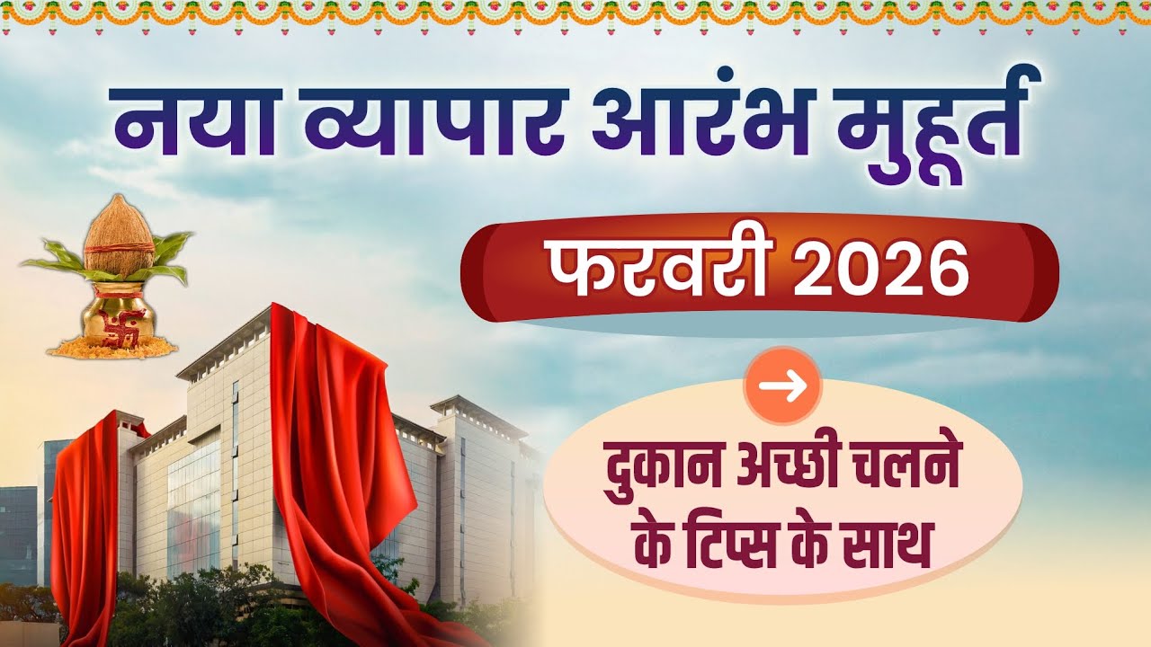 फरवरी 2026 में व्यापार, दुकान का मुहूर्त I Shop business Office opening Dates in February 2026
