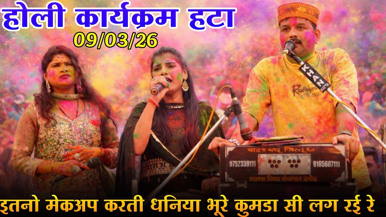 जित्तू खरे बादल ! हटा होली महोत्सव कार्यक्रम ! भूरे कुमडा सी लग रई रे ! मीरा ठाकुर नेहा प्रजापति ! 