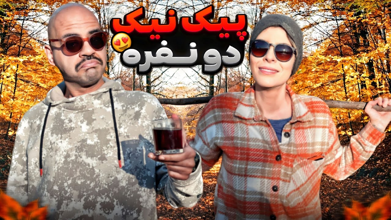 میرزا قاسمی و چای آتیشی وسط دل جنگل 😍