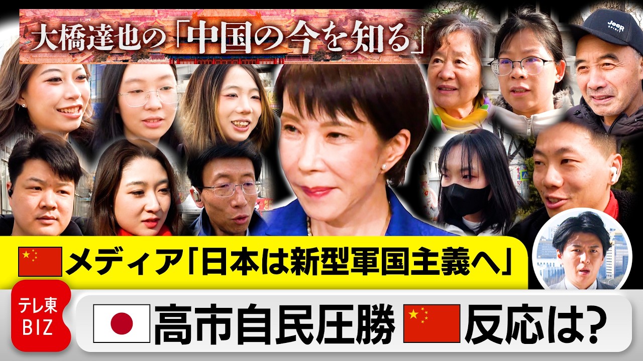 日本は「新型軍国主義」に向かう！？高市自民圧勝で中国メディアが警戒感 中国国民の受け止めは？【大橋達也の「中国の今を知る」】