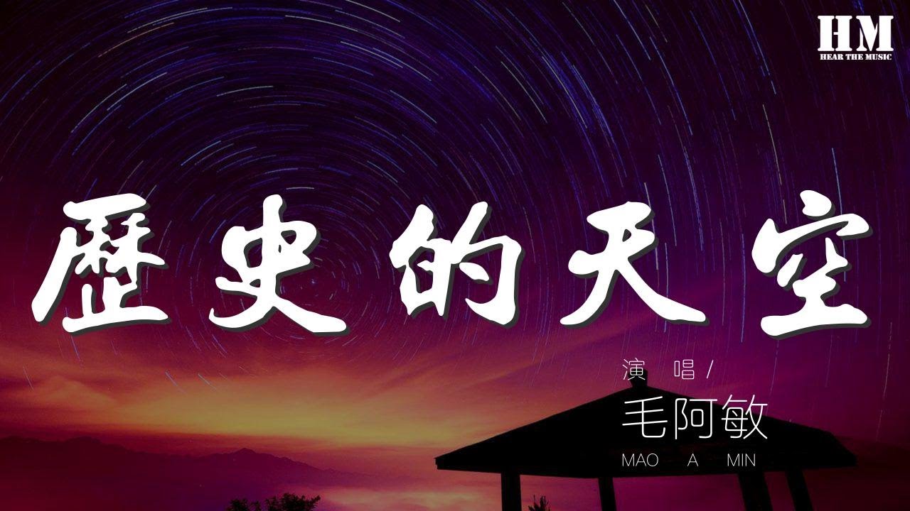 毛阿敏 - 歷史的天空『暗淡了刀光劍影 遠去了鼓角錚鳴』【動態歌詞Lyrics】