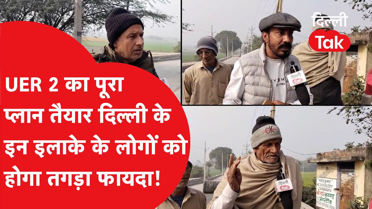 UER 2 का पूरा प्लान तैयार! दिल्ली के इन इलाकों की चमकेगी किस्मत, ट्रैफिक से मिलेगी आजादी!।DilliTak