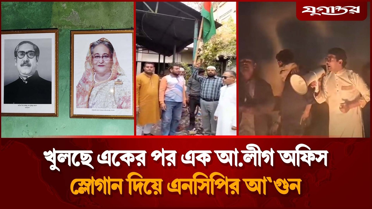 আ.লীগের কার্যালয় উদ্বোধনের পর এনসিপির আ'গুন | NCP | Awami League Office | Jugantor