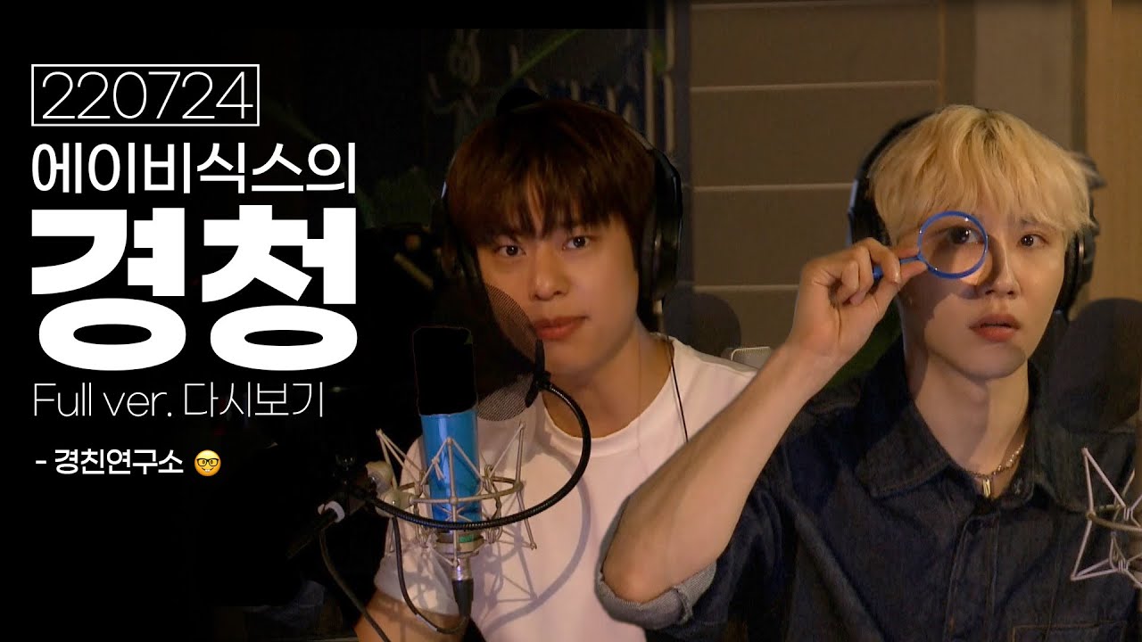 [Full ver.] 220724 경친연구소🧐 … [EBS 라디오 AB6IX의 경청]