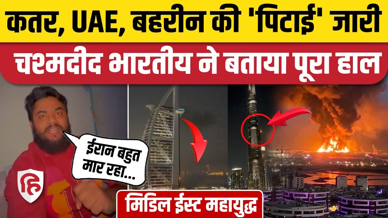 Iran Attack on Dubai UAE: Abu Dhabi, Qatar, Bahrain पर Iran Missile Attack जारी, आंखों देखा हाल!