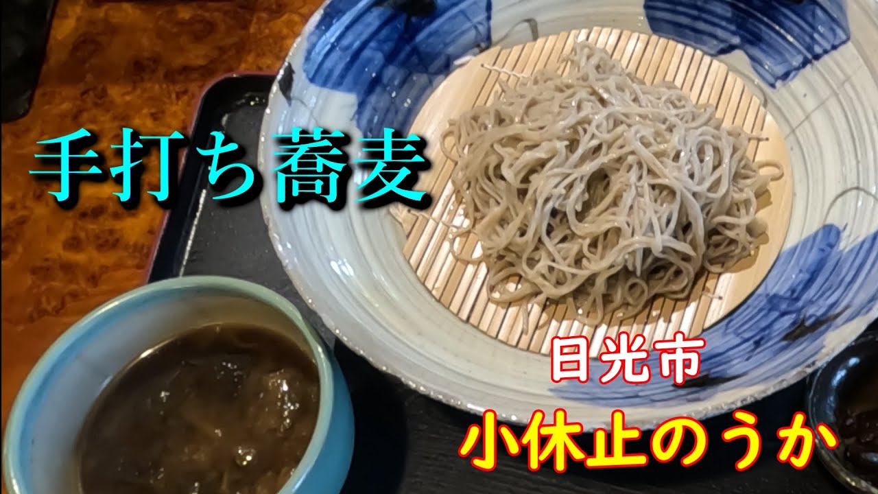 【栃木県日光市　小休止のうか】手打ち蕎麦/ちたけ蕎麦/飯テロ