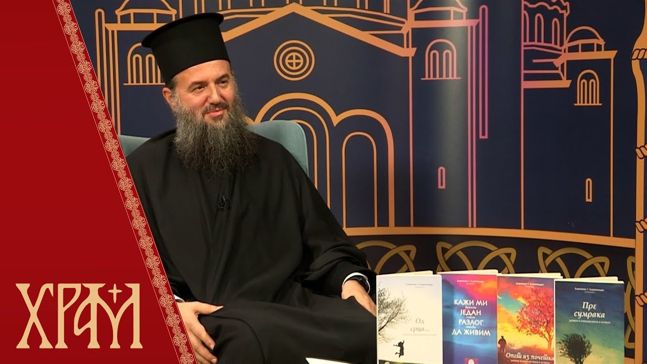 Од срца...записи о свакодневном и вечном - архимандрит Василије Костић