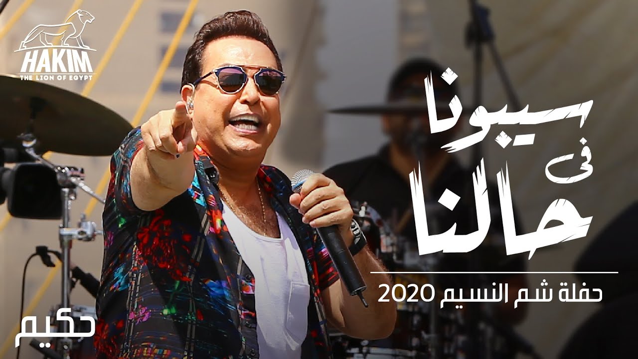 Hakim - Sebona Fe Halna-Sham El Neseem Concert    حكيم - سيبونا فى حالنا - حفلة شم النسيم بدون جمهور
