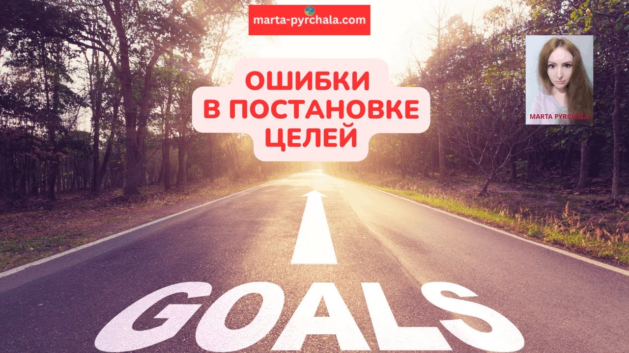🏆 РАСПРОСТРАНЕННЫЕ ОШИБКИ ПРИ ПОСТАНОВКЕ ЦЕЛЕЙ избегайте их, чтобы достичь своих целей #успех #цели