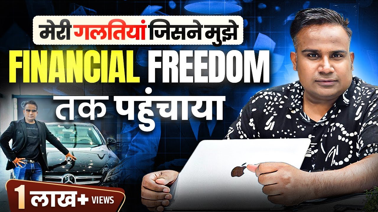 पैसों की वो ग़लतियाँ जिसने मुझे Financial Freedom दिलाया | My Money Mistake | SAGAR SINHA