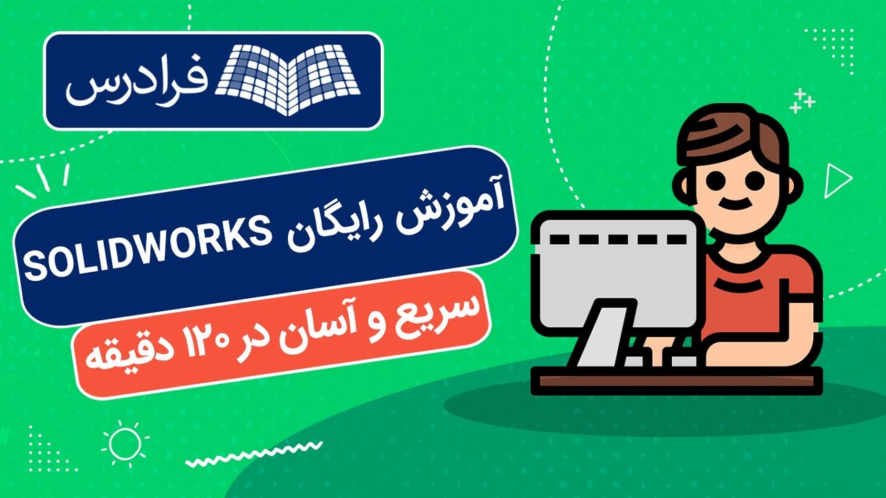 آموزش رایگان سالیدورکس – سریع و آسان در ۱۲۰ دقیقه