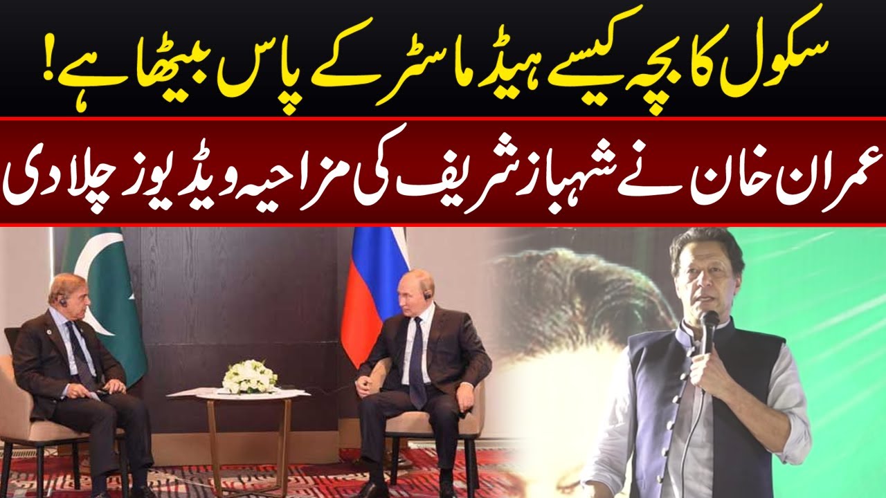 Imran Khan Nay Shahbaz Sharif Ki Videos Chla Dee | School Ka Bacha Kese Head Master Kay Pas Betha Ha