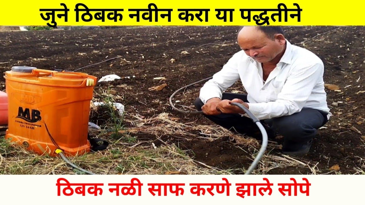 ड्रिप साफ करणे |ठिबक नळी साफ करणे |ठिबक नळी स्वच्छ करणे |drip check up |ड्रिप नळी स्वच्छ करणे |