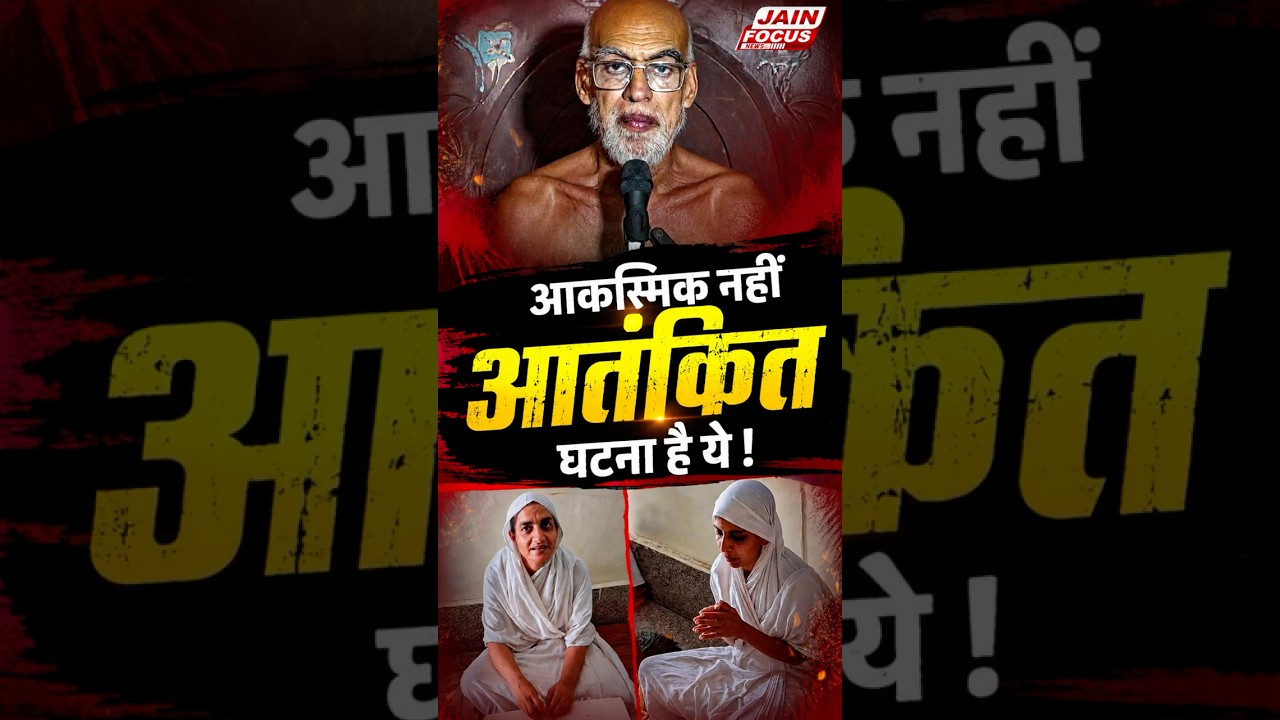 आकस्मिक नहीं आतंकित घटना है ये | Nirbhay Sagar Ji | Rewa Car Accident | Jain Focus