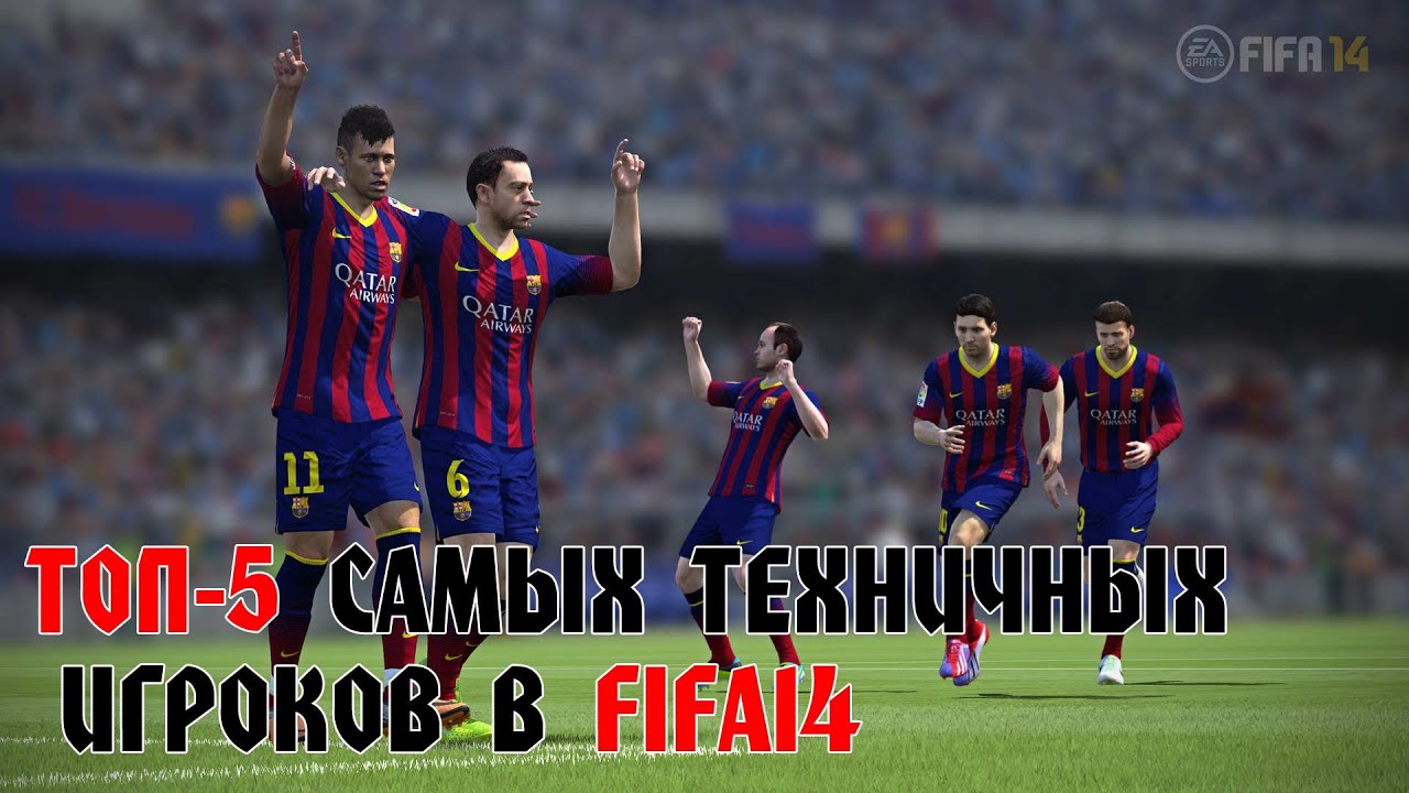 ТОП-5 Самых техничных игроков в FIFA 14 / Best dribbling and Ball controll