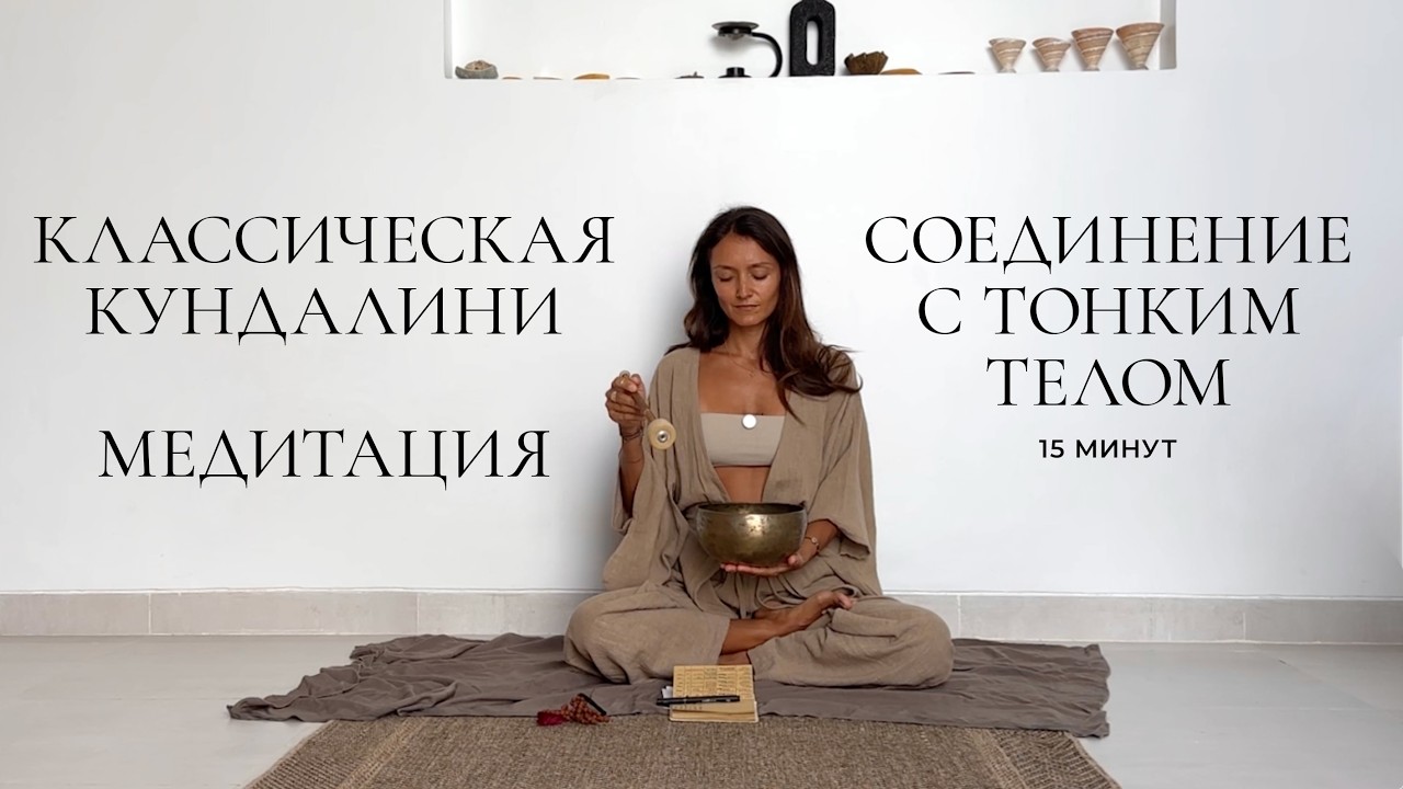 МЕДИТАЦИЯ. ИНИЦИАЦИЯ ЧАКР. СОЕДИНЕНИЕ С ТОНКИМ ТЕЛОМ. Классическая Кундалини йога