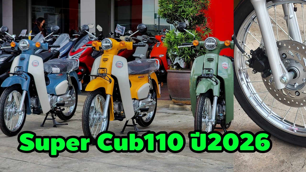SuperCub110ปี2026มาแล้วพร้อมราคาค่าตัว/ต้าบากี้/นัดพบบางใหญ่