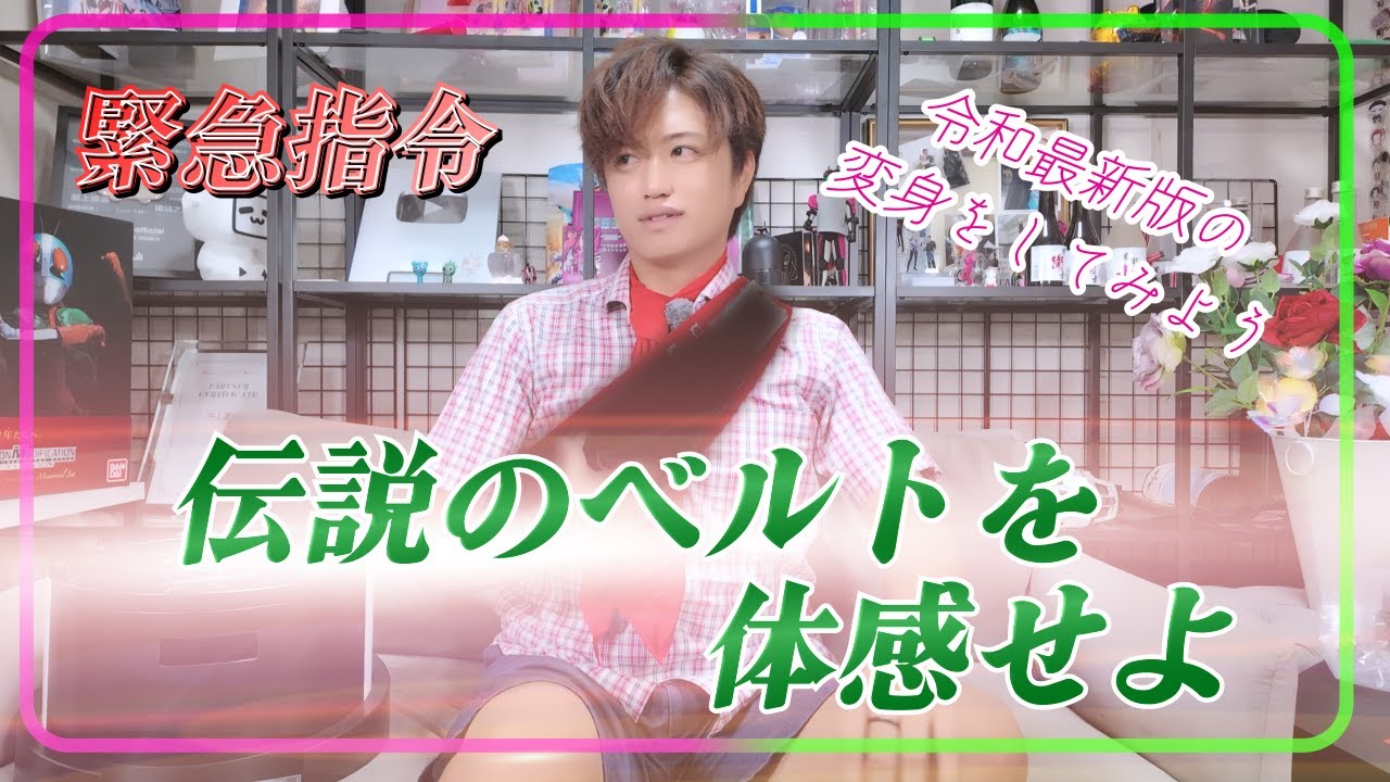 【仮面ライダー】緊急指令!!伝説のベルトを体感せよ!!【変身ベルト】