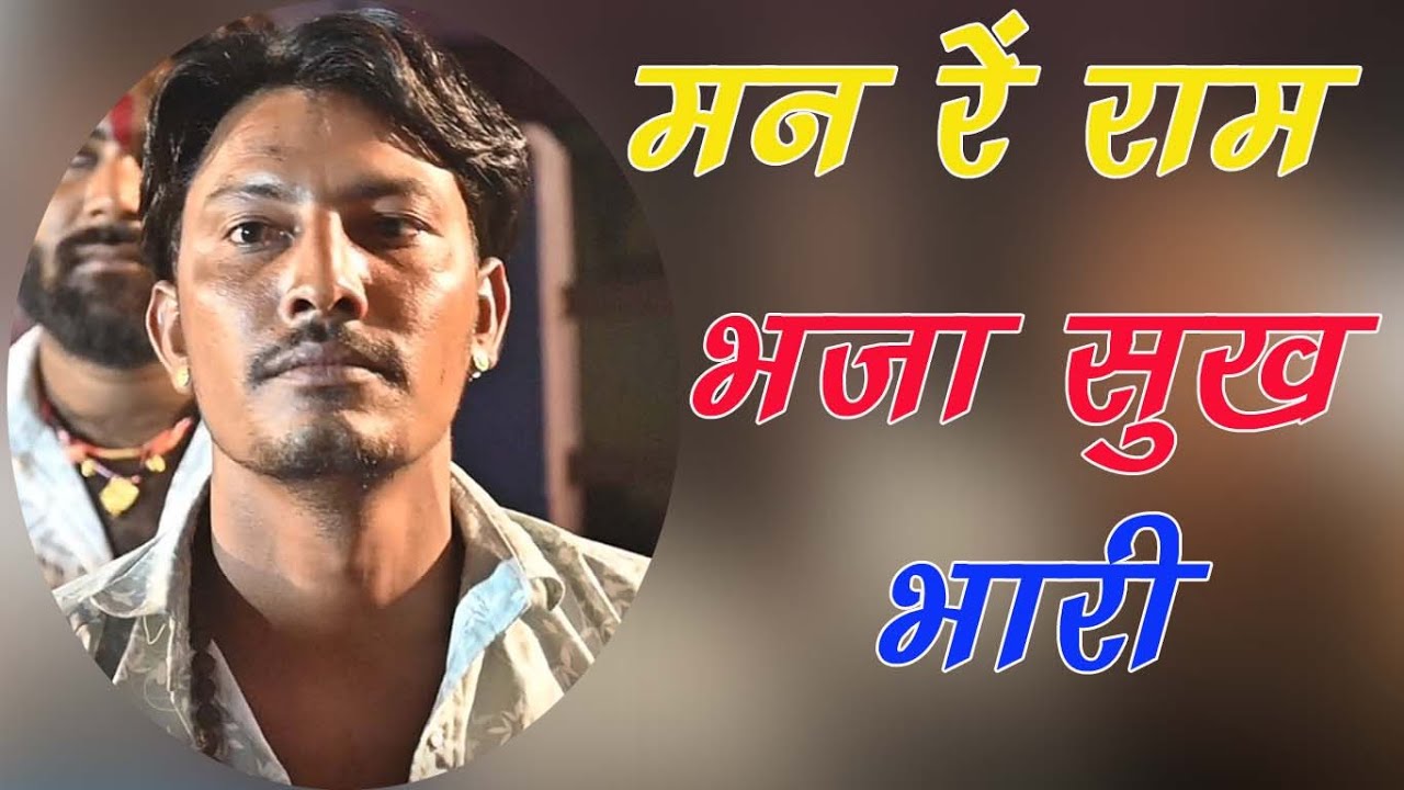 !! मन रे राम भजा सुख भारी !स्वर सुरेश गाड़ीलोहार ! Man re ram bhaja sukh bhari !! suresh gadilohar !!