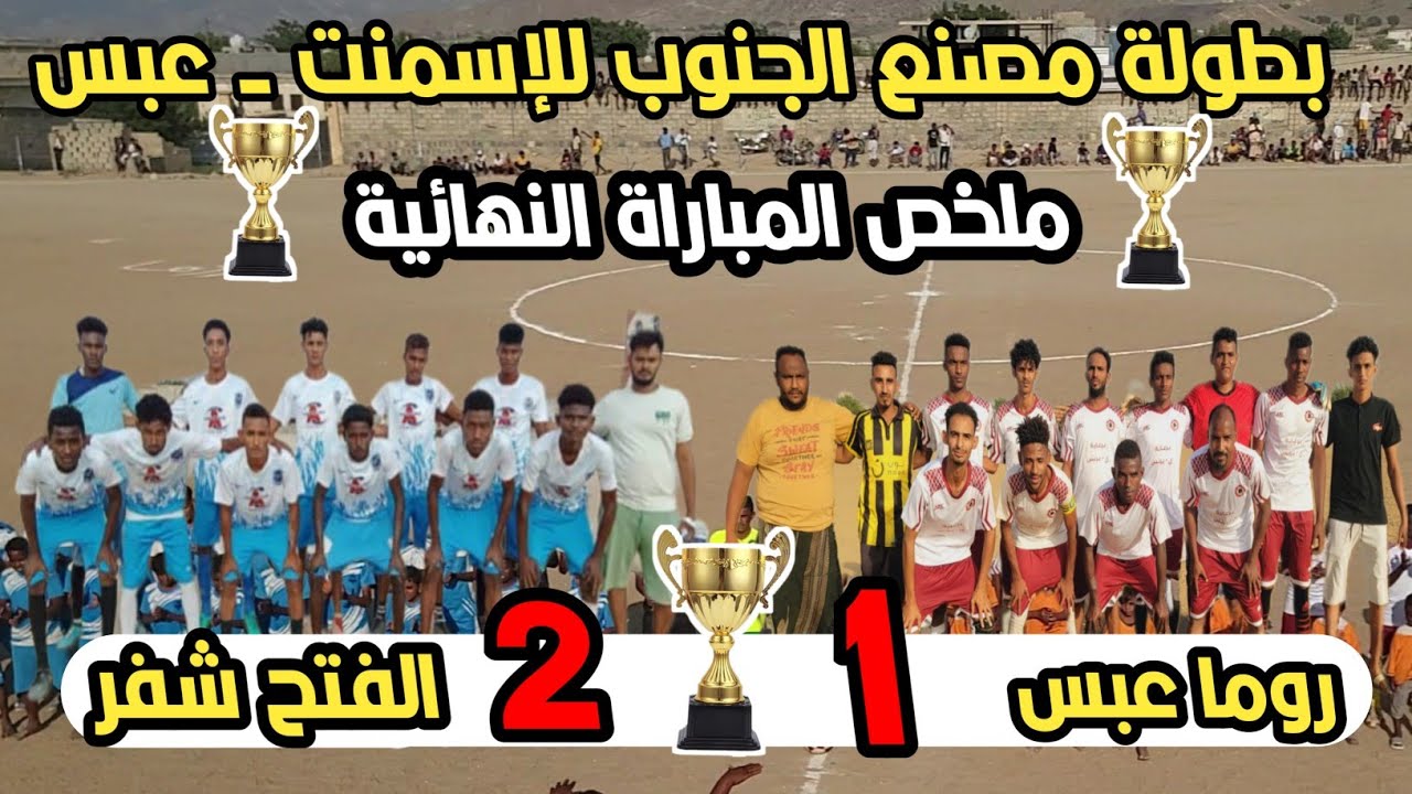 ملخص المباراة النهائية: روما عبس x الفتح شفر(1-2) نهائي بطولة مصنع الجنوب للإسمنت