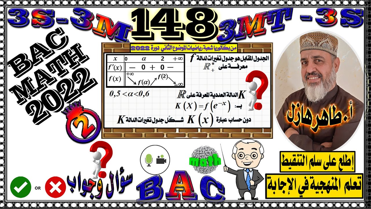 سؤال من بكالوريا رياضيات دورة 2022(إستنتاج جدول تغيرات دالة مركبة)