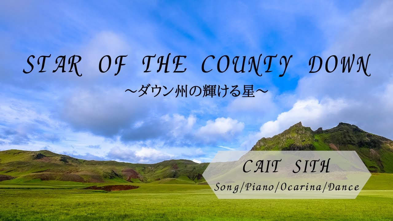[Traditional] Star Of County Down ~ダウン州の輝ける星~ (Original Japanese lyrics)/ Cait Sith