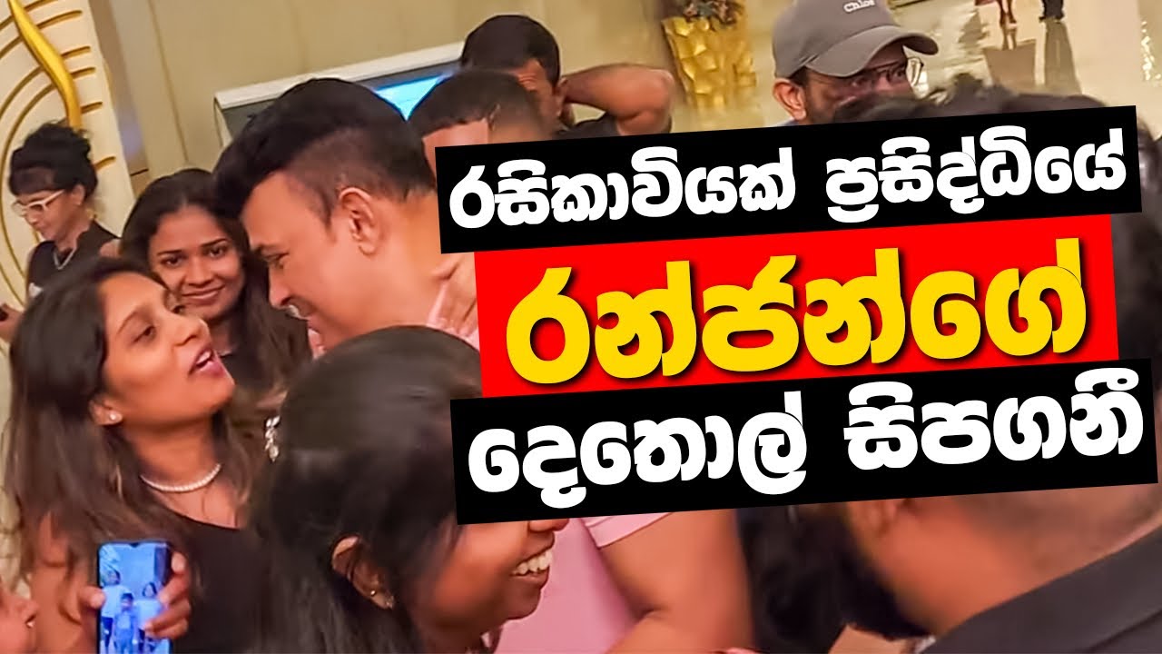 රසිකාවියක් ප්‍රසිද්ධියේ රන්ජන්ගේ දෙතොල් සිපගනී. | Ranjan Ramanayke