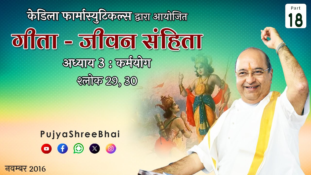 Part18 Geeta Ch3 Sh 29, 30 गीता अ 3 कर्मयोग श्लोक 29, 30 Pujyashree Bhupendrabhai Pandya ji