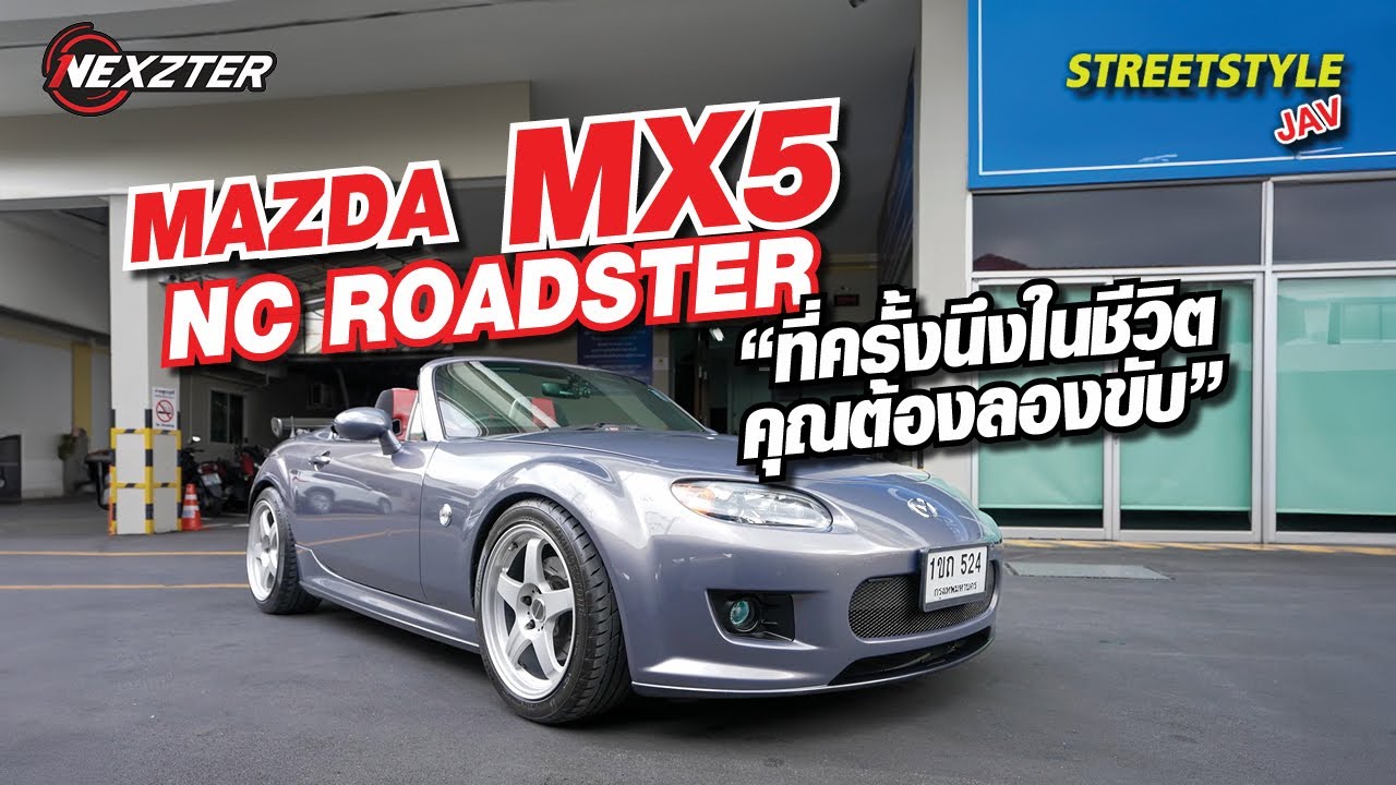 Mazda Mx5 Nc roadster ที่ครั้งนึงในชีวิต คุณต้องลองขับ