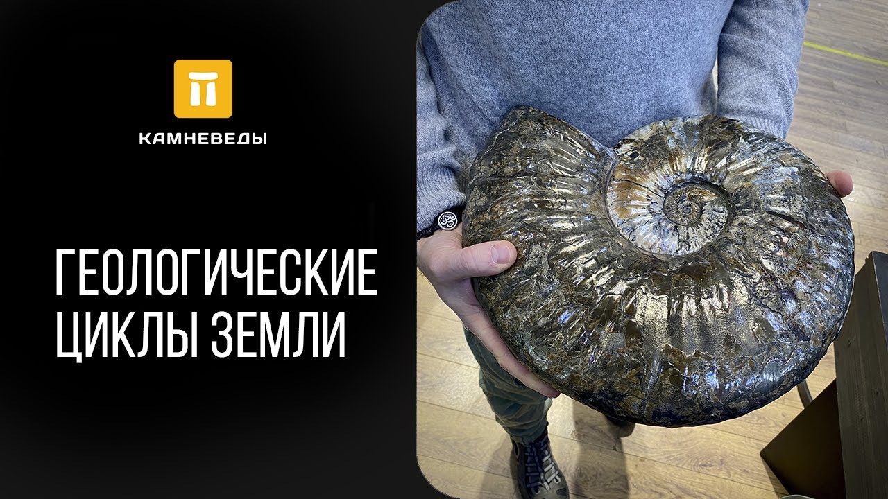 Геологические циклы Земли
